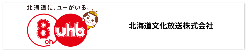 北海道文化放送株式会社