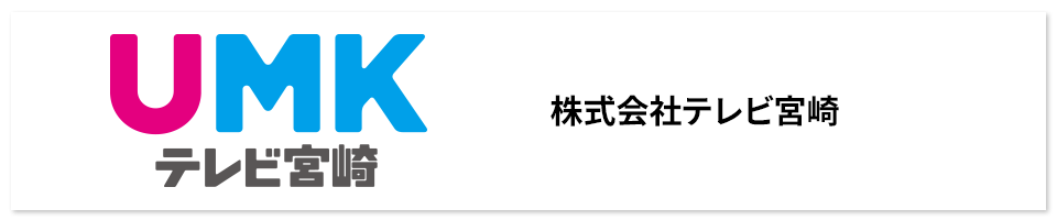 株式会社テレビ宮崎
