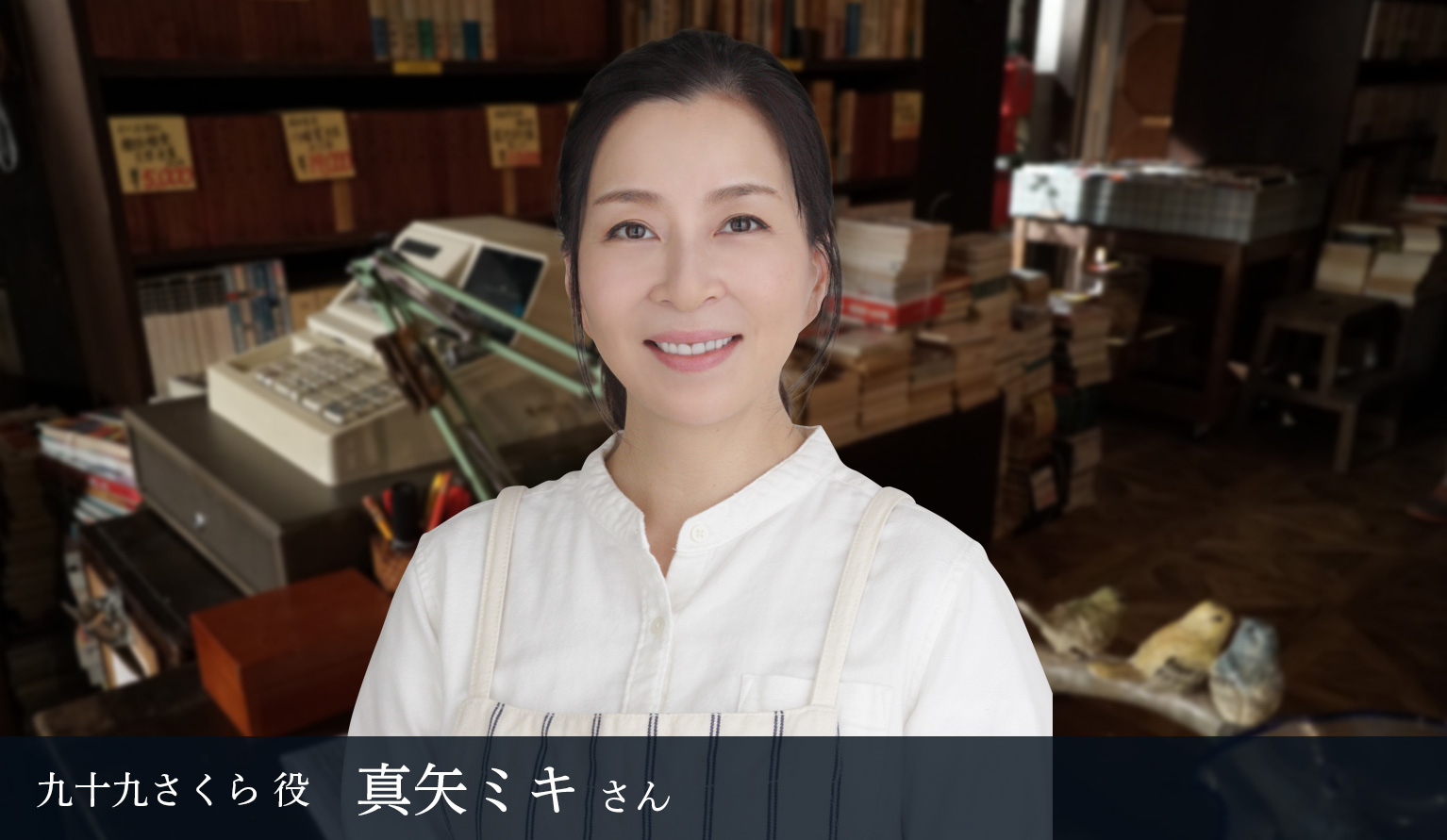 九十九さくら 役 真矢みき さん