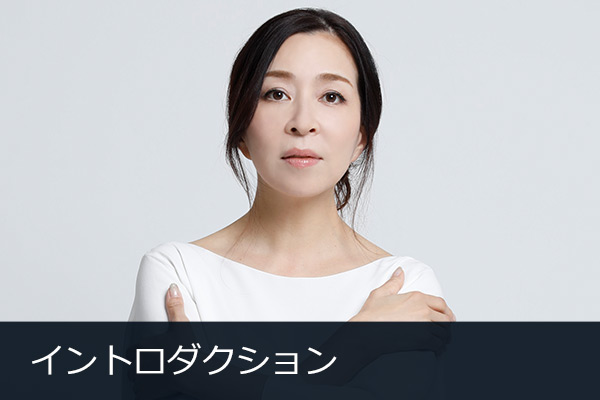 イントロダクション