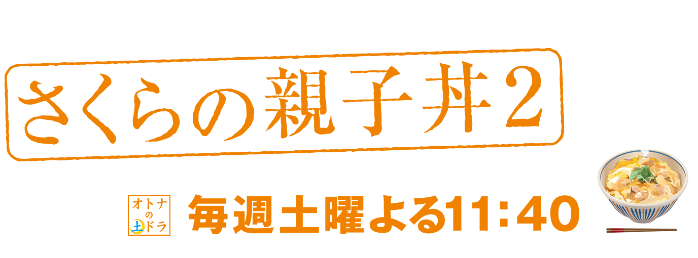 トピックス さくらの親子丼2 東海テレビ