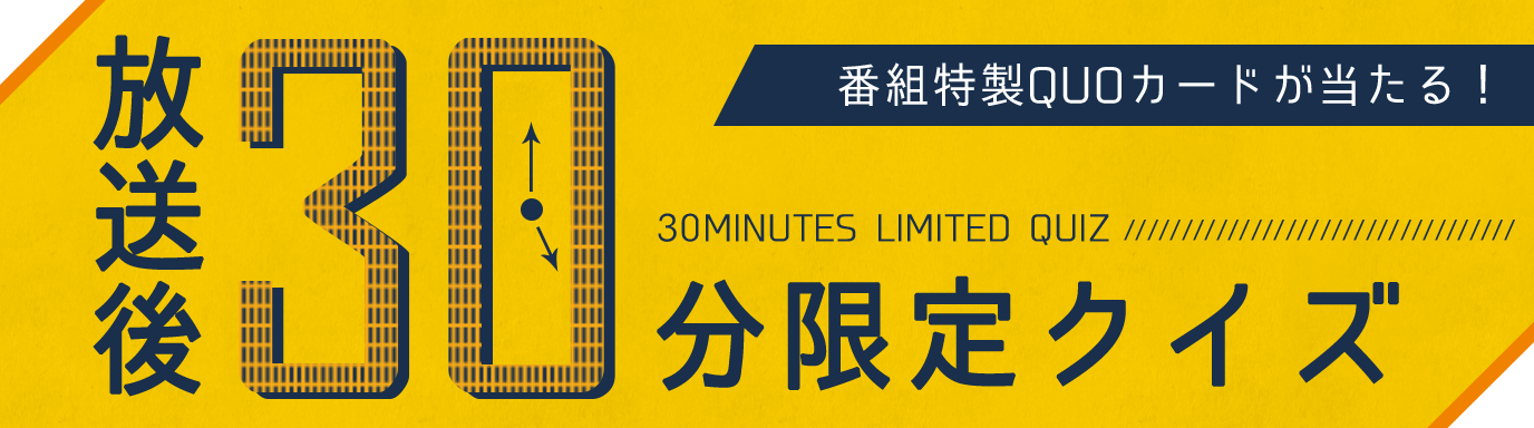 放送後30分限定クイズ