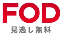 見逃し配信