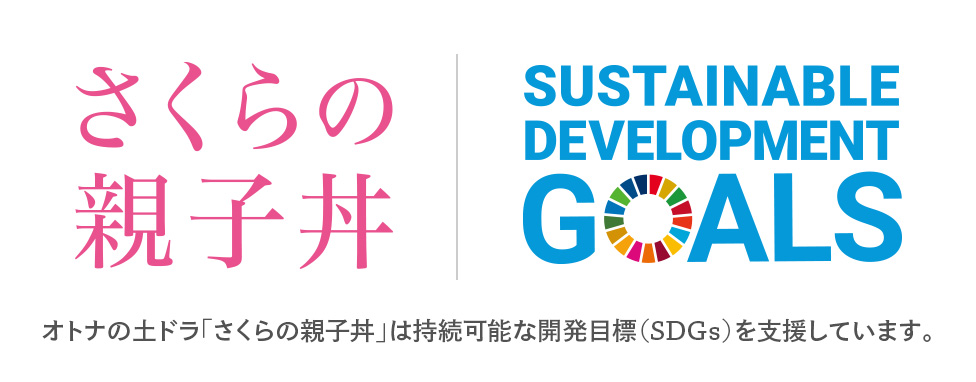 オトナの土ドラ「さくらの親子丼」は持続可能な開発目標（SDGｓ）を支援しています