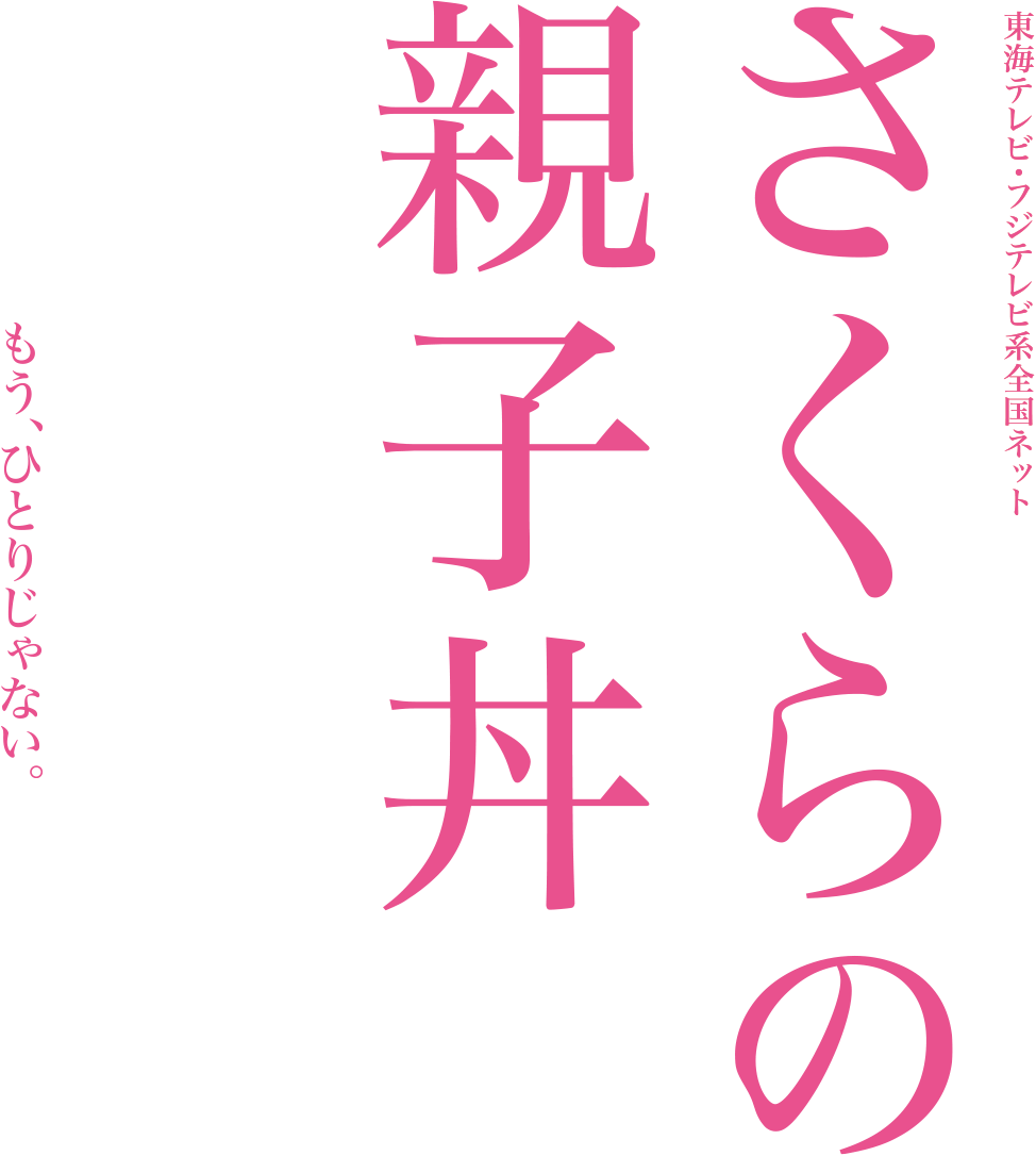 さくらの親子丼