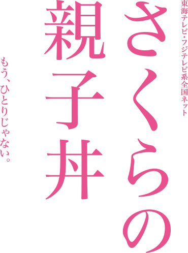 さくらの親子丼 東海テレビ