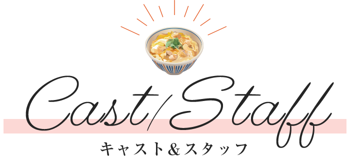 キャスト＆スタッフ