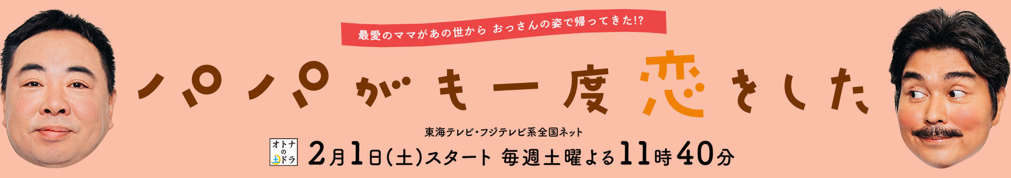 パパがも一度恋をした- 2020年2月1日スタート