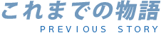 これまでの物語