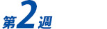 第2週