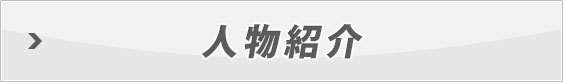 人物紹介