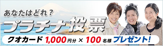 プラチナ投票