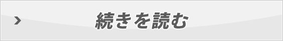 続きを読む