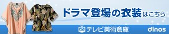 テレビ美術倉庫　dinos