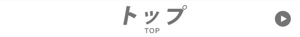 トップ