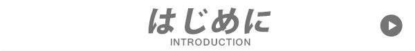 はじめに