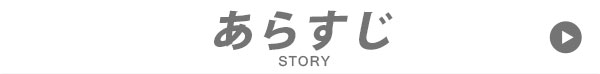 あらすじ