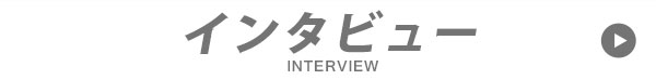 インタビュー