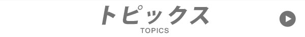 トピックス