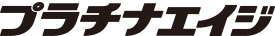 プラチナエイジ