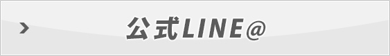 公式LINE@