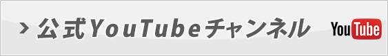 公式YOUTUBEチャンネル
