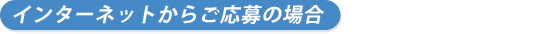 ホームページからご応募の場合