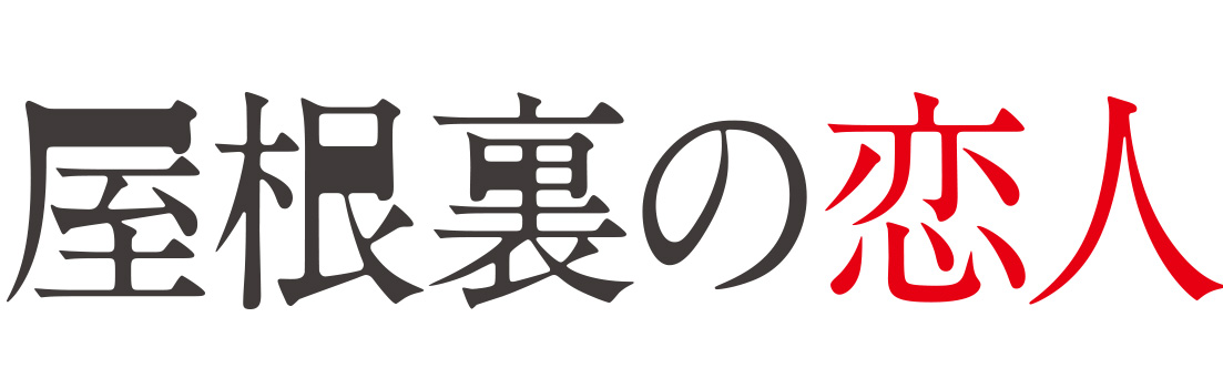 屋根裏の恋人