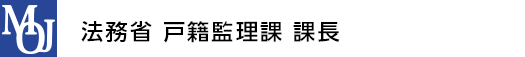 法務省 戸籍監理課 課長