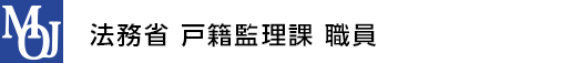 法務省 戸籍監理課 職員