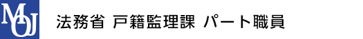 法務省 戸籍監理課 パート職員