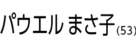 パウエル まさ子