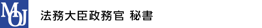 法務大臣政務官 秘書