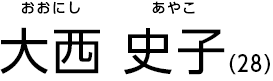 大西 史子