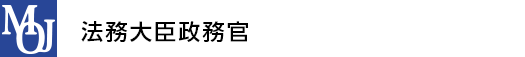 法務大臣政務官