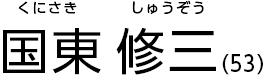 国東 修三