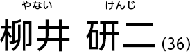 柳井 研二