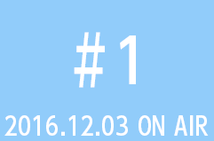 2016.12.03 on air