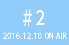 2016.12.03 on air