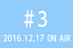 2016.12.03 on air