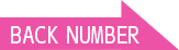 バックナンバー
