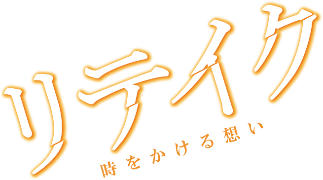 リテイク　時をかける想い