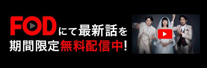 fodにて最新話を期間限定無料配信中