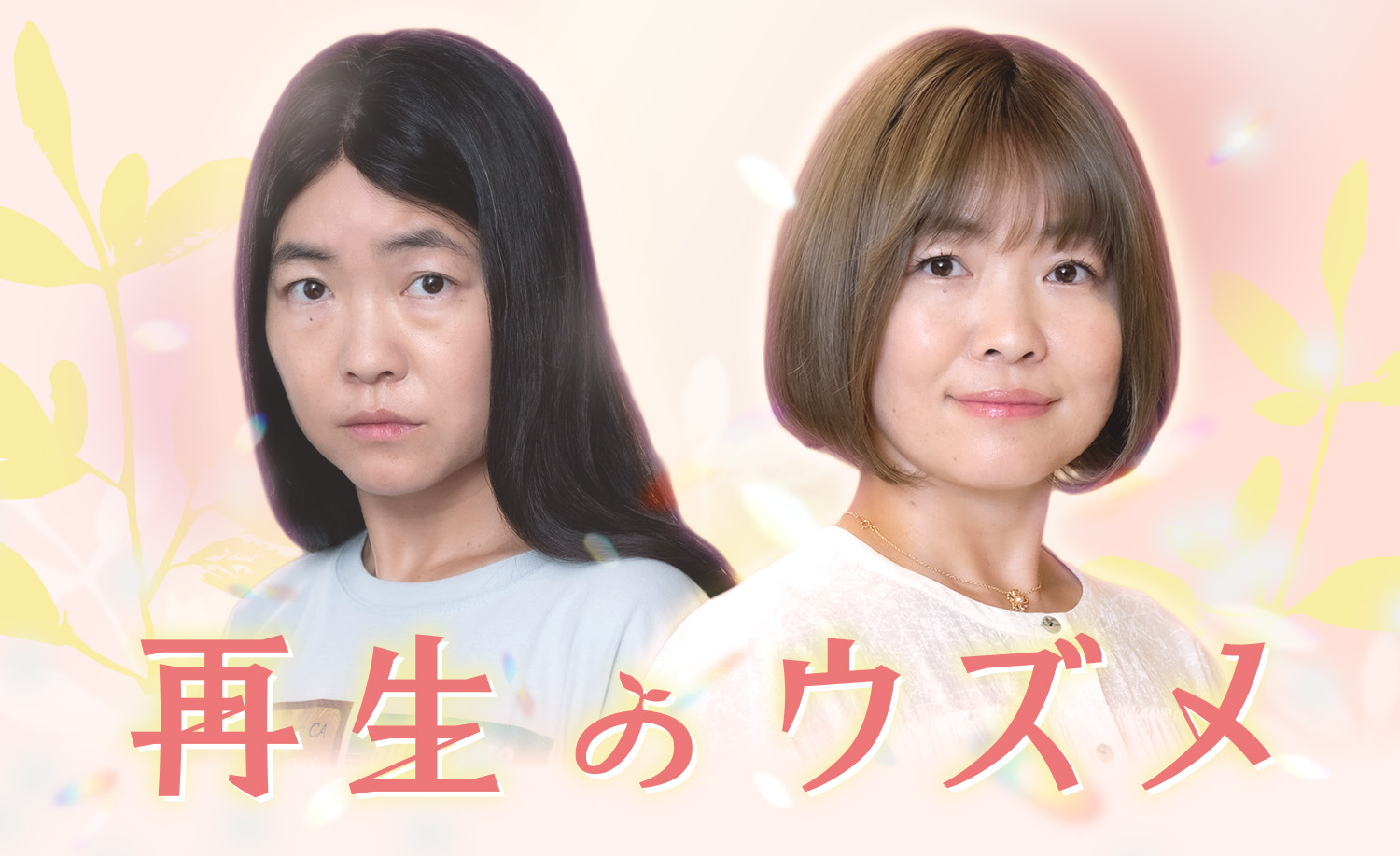 再生のウズメ