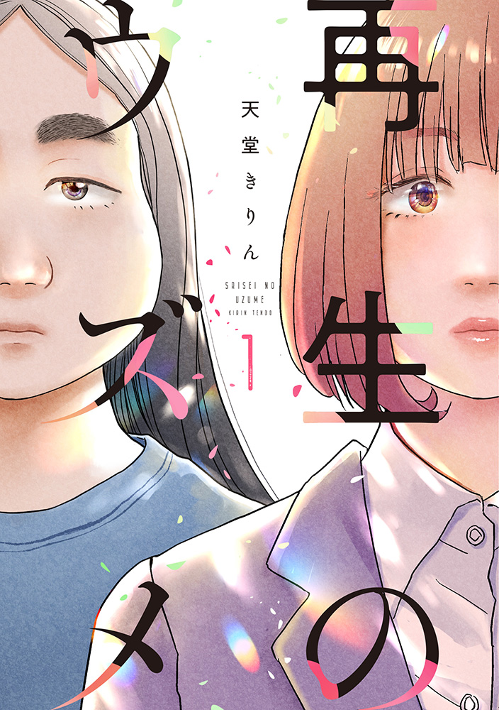 『再生のウズメ 1』