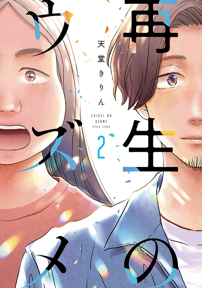 『再生のウズメ 2』