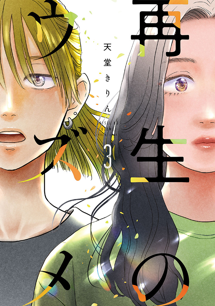 『再生のウズメ 3』