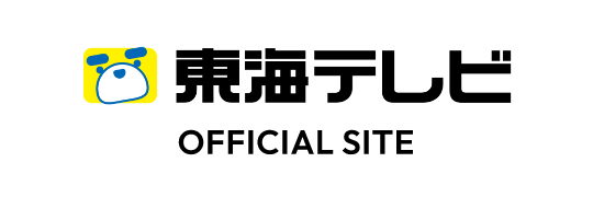 東海テレビ