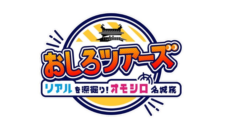 おしろツアーズ