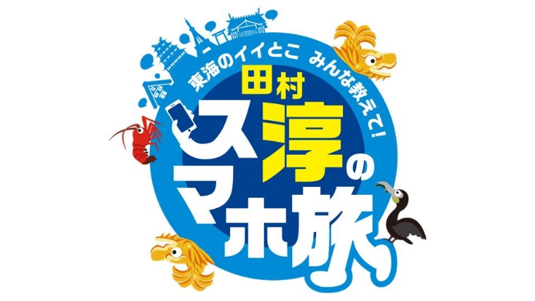 田村淳のスマホ旅
